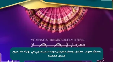 رسميًا اليوم.. إطلاق بوستر مهرجان جربة السينمائي في دورته الـ11 بروح مدنين المميزة